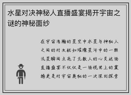 水星对决神秘人直播盛宴揭开宇宙之谜的神秘面纱
