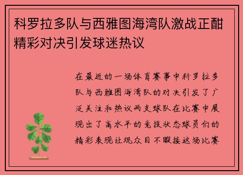 科罗拉多队与西雅图海湾队激战正酣精彩对决引发球迷热议