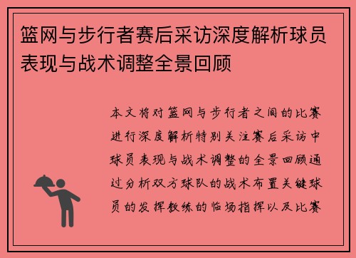 篮网与步行者赛后采访深度解析球员表现与战术调整全景回顾