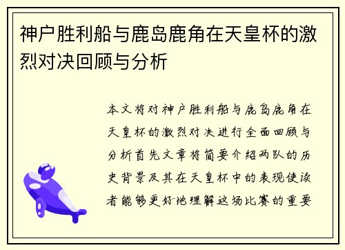 神户胜利船与鹿岛鹿角在天皇杯的激烈对决回顾与分析