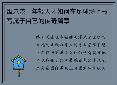 维尔茨：年轻天才如何在足球场上书写属于自己的传奇篇章
