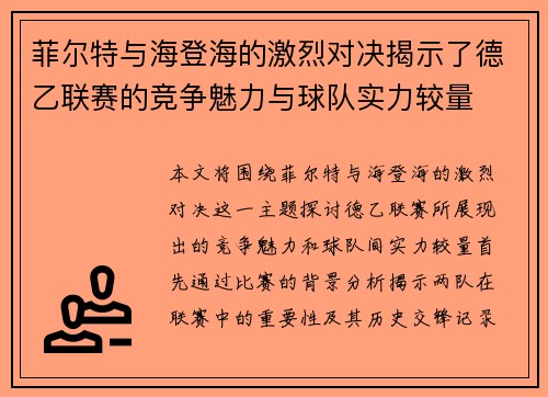 菲尔特与海登海的激烈对决揭示了德乙联赛的竞争魅力与球队实力较量