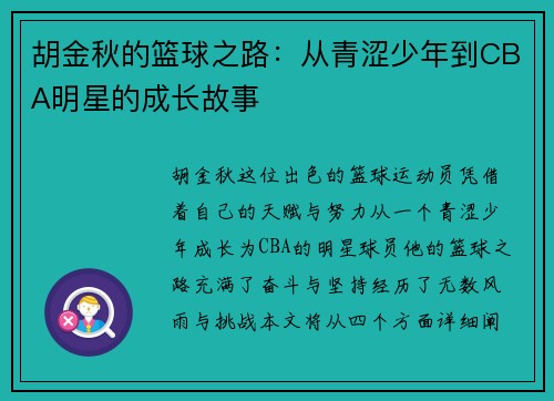 胡金秋的篮球之路：从青涩少年到CBA明星的成长故事