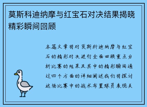 莫斯科迪纳摩与红宝石对决结果揭晓精彩瞬间回顾