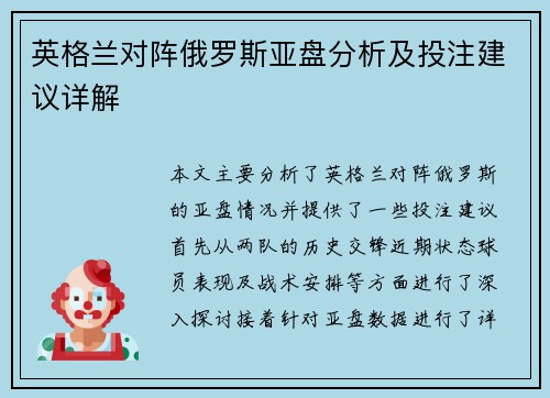 英格兰对阵俄罗斯亚盘分析及投注建议详解
