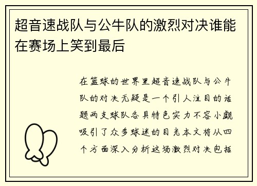 超音速战队与公牛队的激烈对决谁能在赛场上笑到最后