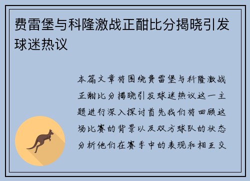 费雷堡与科隆激战正酣比分揭晓引发球迷热议