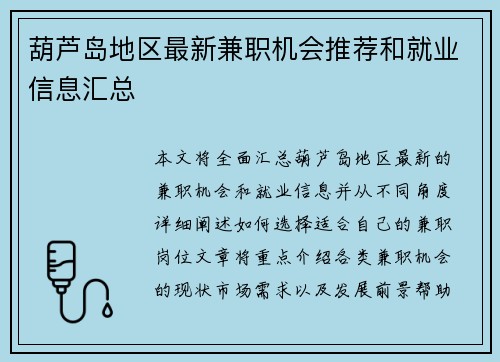 葫芦岛地区最新兼职机会推荐和就业信息汇总