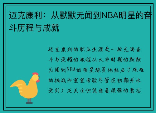 迈克康利：从默默无闻到NBA明星的奋斗历程与成就