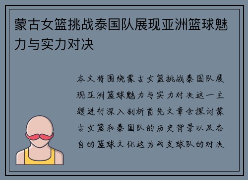 蒙古女篮挑战泰国队展现亚洲篮球魅力与实力对决