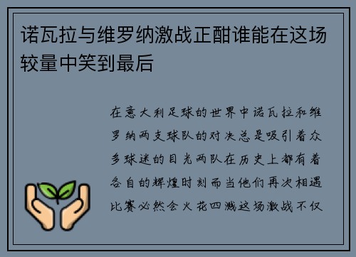 诺瓦拉与维罗纳激战正酣谁能在这场较量中笑到最后