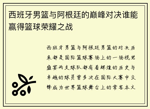 西班牙男篮与阿根廷的巅峰对决谁能赢得篮球荣耀之战