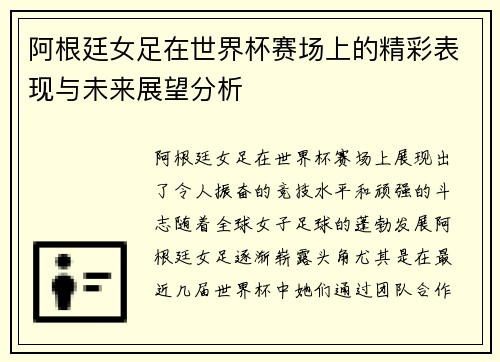 阿根廷女足在世界杯赛场上的精彩表现与未来展望分析