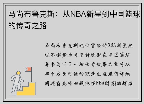 马尚布鲁克斯：从NBA新星到中国篮球的传奇之路
