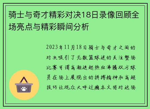 骑士与奇才精彩对决18日录像回顾全场亮点与精彩瞬间分析