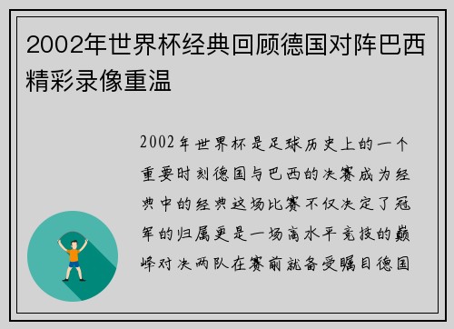 2002年世界杯经典回顾德国对阵巴西精彩录像重温