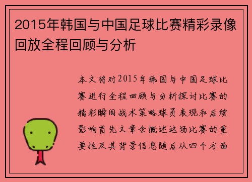 2015年韩国与中国足球比赛精彩录像回放全程回顾与分析
