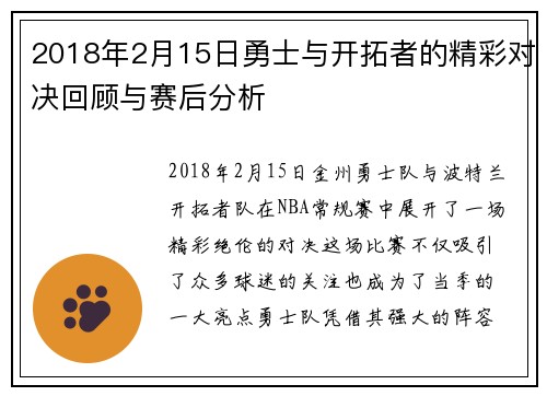 2018年2月15日勇士与开拓者的精彩对决回顾与赛后分析