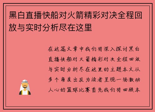 黑白直播快船对火箭精彩对决全程回放与实时分析尽在这里