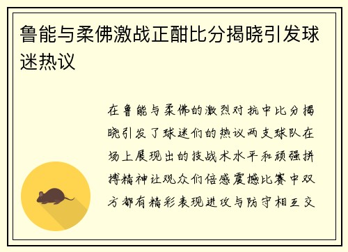 鲁能与柔佛激战正酣比分揭晓引发球迷热议