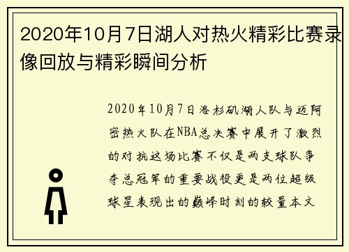 2020年10月7日湖人对热火精彩比赛录像回放与精彩瞬间分析