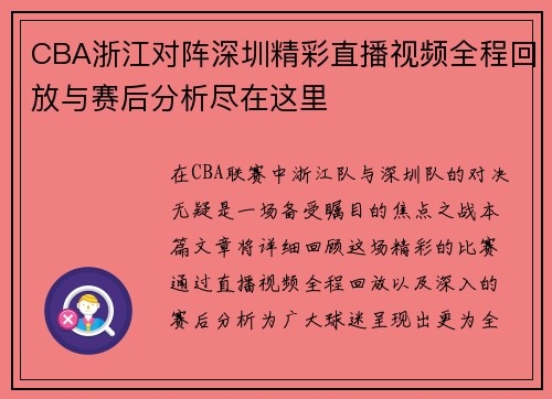 CBA浙江对阵深圳精彩直播视频全程回放与赛后分析尽在这里