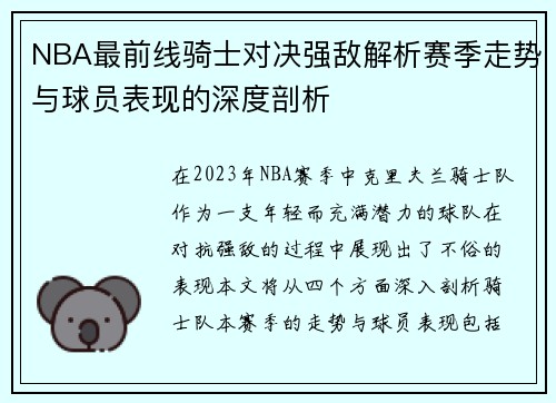 NBA最前线骑士对决强敌解析赛季走势与球员表现的深度剖析