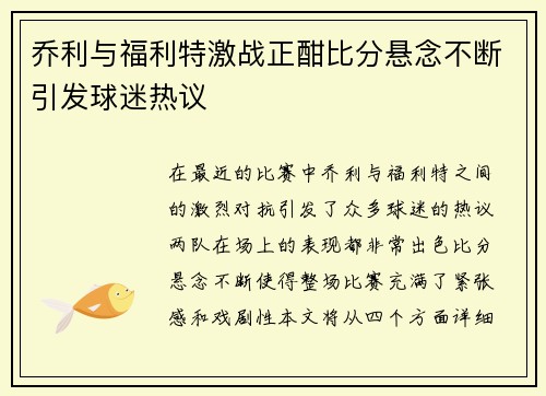 乔利与福利特激战正酣比分悬念不断引发球迷热议
