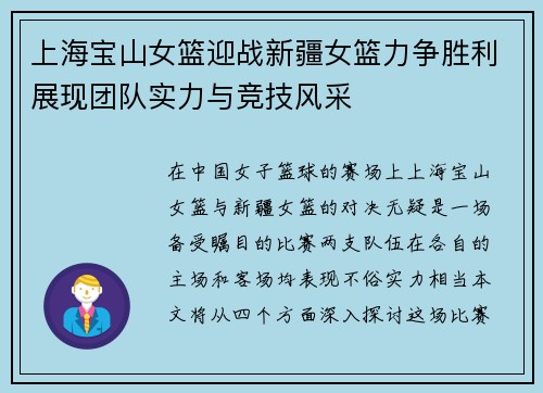 上海宝山女篮迎战新疆女篮力争胜利展现团队实力与竞技风采