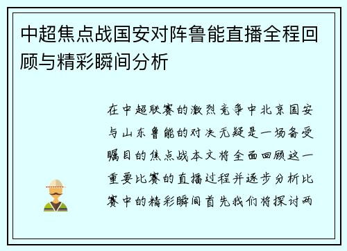 中超焦点战国安对阵鲁能直播全程回顾与精彩瞬间分析