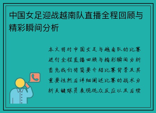 中国女足迎战越南队直播全程回顾与精彩瞬间分析