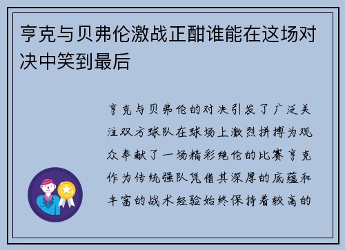 亨克与贝弗伦激战正酣谁能在这场对决中笑到最后