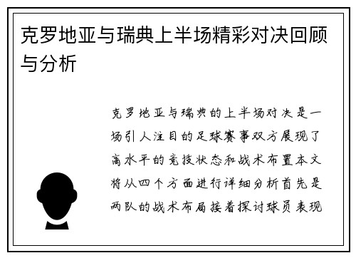 克罗地亚与瑞典上半场精彩对决回顾与分析