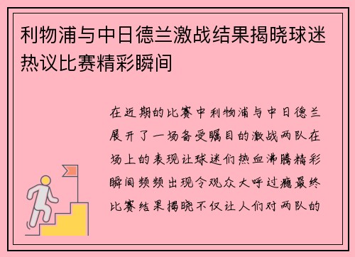 利物浦与中日德兰激战结果揭晓球迷热议比赛精彩瞬间
