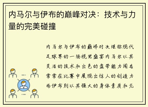 内马尔与伊布的巅峰对决：技术与力量的完美碰撞