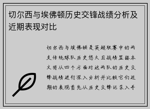 切尔西与埃佛顿历史交锋战绩分析及近期表现对比