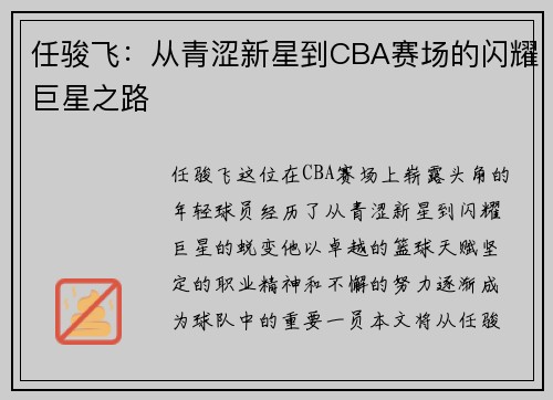 任骏飞：从青涩新星到CBA赛场的闪耀巨星之路