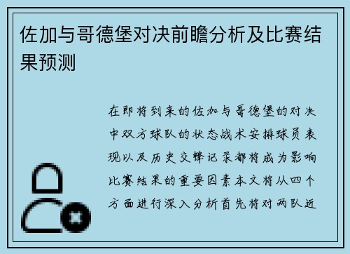 佐加与哥德堡对决前瞻分析及比赛结果预测