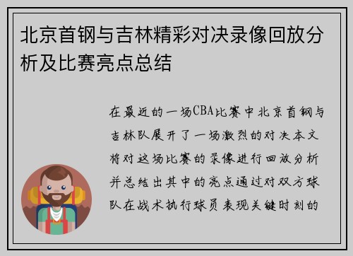 北京首钢与吉林精彩对决录像回放分析及比赛亮点总结