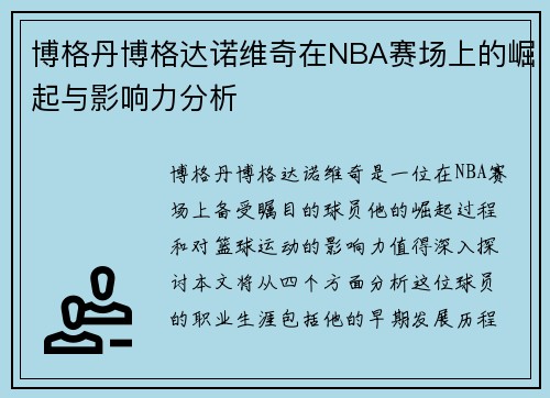 博格丹博格达诺维奇在NBA赛场上的崛起与影响力分析