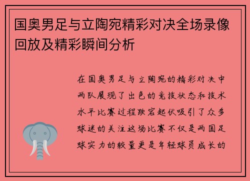 国奥男足与立陶宛精彩对决全场录像回放及精彩瞬间分析