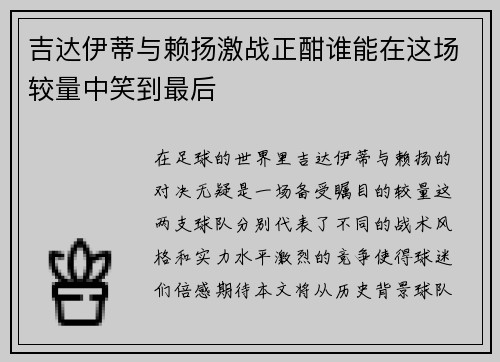 吉达伊蒂与赖扬激战正酣谁能在这场较量中笑到最后
