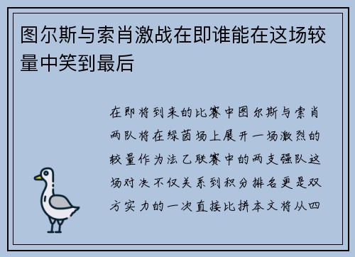图尔斯与索肖激战在即谁能在这场较量中笑到最后