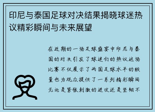 印尼与泰国足球对决结果揭晓球迷热议精彩瞬间与未来展望