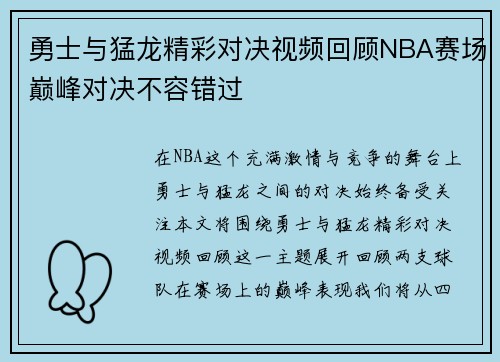 勇士与猛龙精彩对决视频回顾NBA赛场巅峰对决不容错过