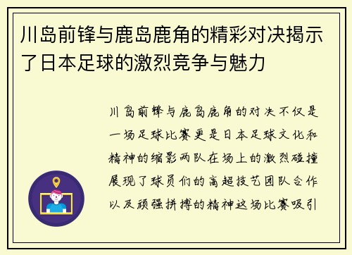 川岛前锋与鹿岛鹿角的精彩对决揭示了日本足球的激烈竞争与魅力