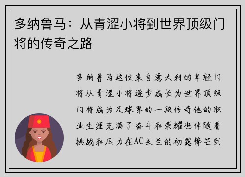 多纳鲁马：从青涩小将到世界顶级门将的传奇之路