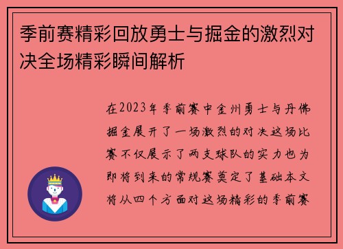 季前赛精彩回放勇士与掘金的激烈对决全场精彩瞬间解析