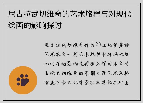 尼古拉武切维奇的艺术旅程与对现代绘画的影响探讨