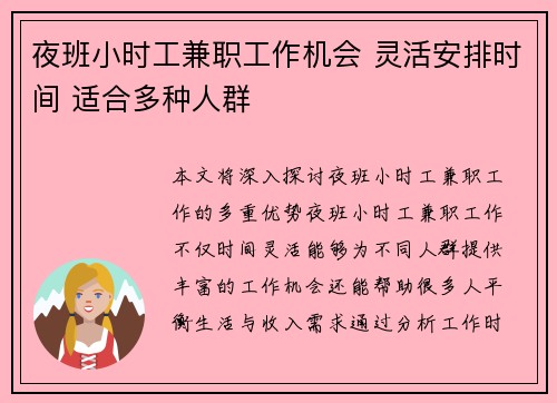 夜班小时工兼职工作机会 灵活安排时间 适合多种人群